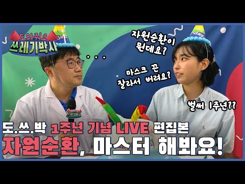 그래서 자원순환이 뭔데요? / 마스크 끈 잘라서 버려야 하나요? | 도와줘요 쓰레기박사