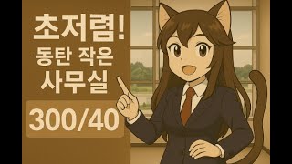 보증금 300, 월세 40만?! 실리콘앨리 진짜 나왔습니다!