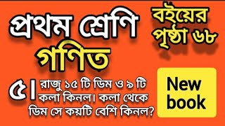 class one @ math @ page 68 er 5 no.১ম শ্রেণির অংক।