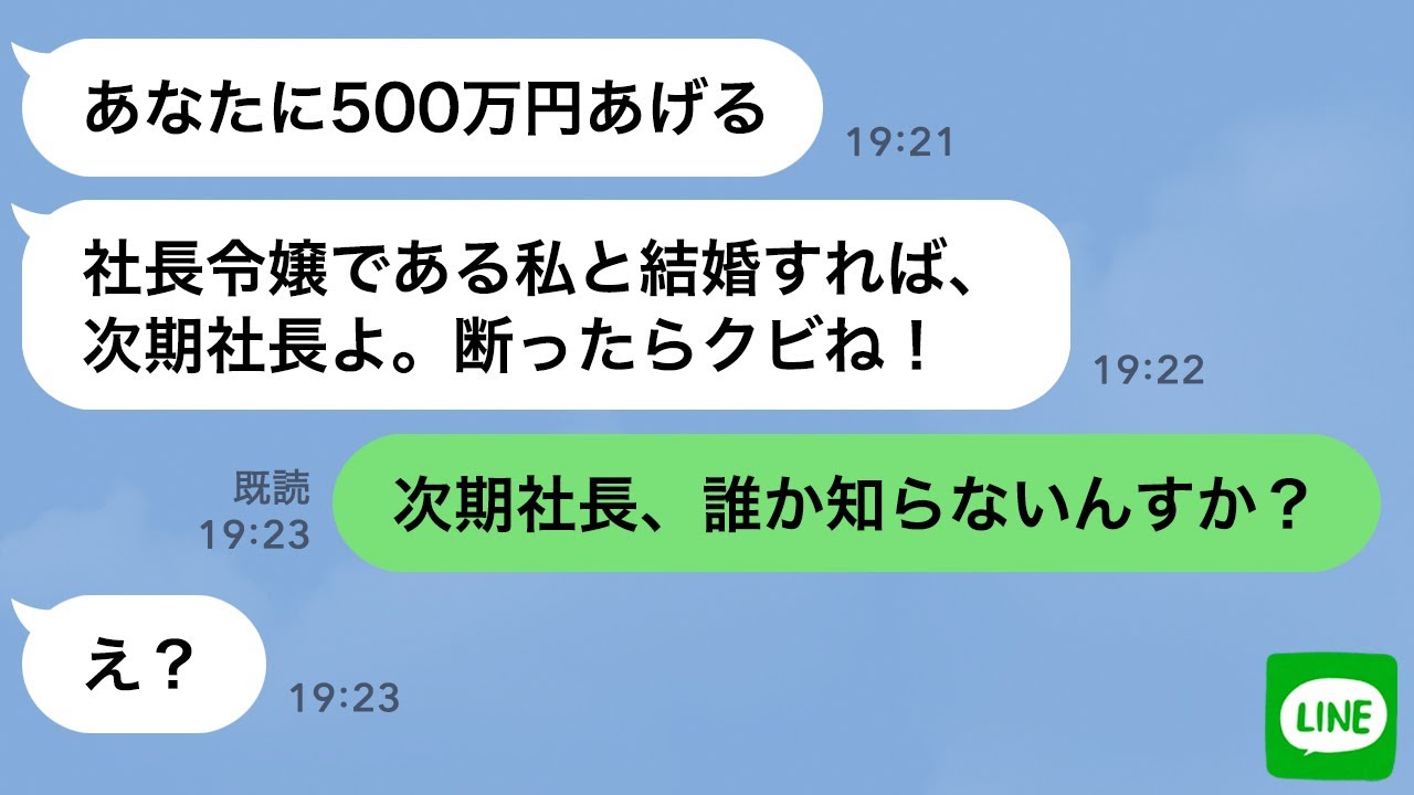 【LINE】彼女ができた俺に激怒する社長令嬢が親の権力で結婚を迫ってきた→彼女の正体を教えてあげたら勘違いお嬢様の反応がwww