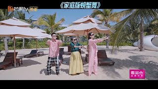 杨子相声小能手为何惜字如金？黄圣依携全家魔性螃蟹舞可爱来袭！！！《婆婆和妈妈2》第6期  My Dearest Ladies S2 EP6 | MGTV