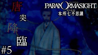 [Paranoma Site FILE23: The Seven Mysteries of Honjo] A series of terrifying incidents! A horror m...