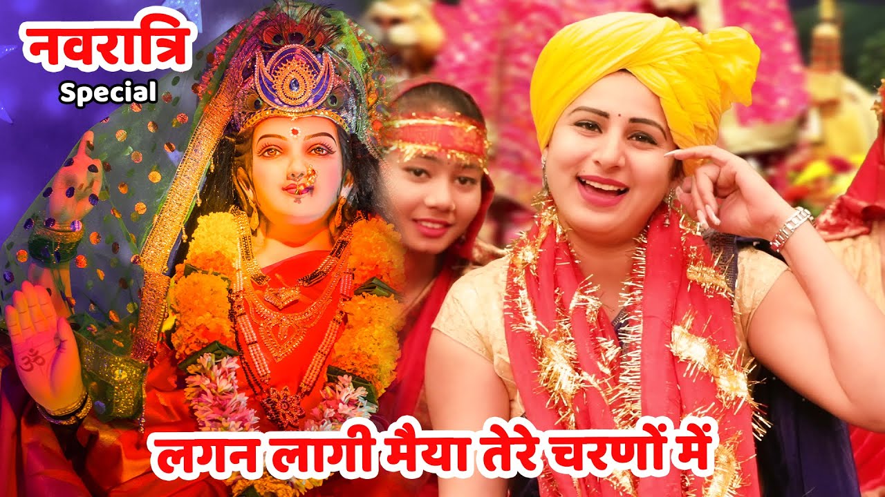 नवरात्री स्पेशल || लगन लागी मैया तेरे चरणों में || Lagan lagi maiyya tere charno main