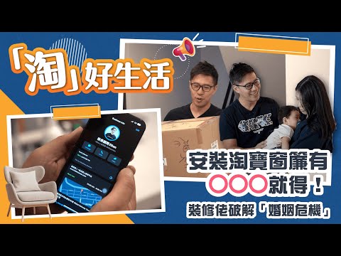 【淘好生活】安裝淘寶窗簾有⭕⭕⭕就得！｜裝修佬破解「婚姻危機」| 裝修 | 裝修顧問 | 家居維修 | 室內設計 | 裝修佬 HKDecoman