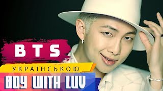 BTS (방탄소년단) [Boy With Luv] feat. Halsey' (на украинском)