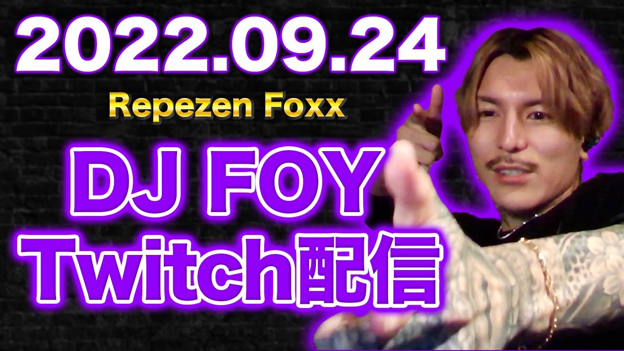 【作業用・睡眠用】【ふぉい】【ガチファン向け】「2022年9月24日Twitch配信」【イッキ見】【Repezen Foxx DJ Foy】