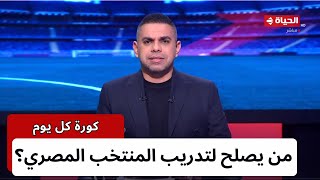 كورة كل يوم | مع كريم حسن شحاتة | 5 فبراير 2024 - الحلقة كاملة