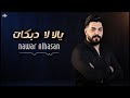 نوار الحسن دبكات نار يالالا نامي بحضيني 2025