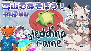 【sledding game】雪山のロッジでチルな時間を過ごそう - 参加型【ケモノVtuber】