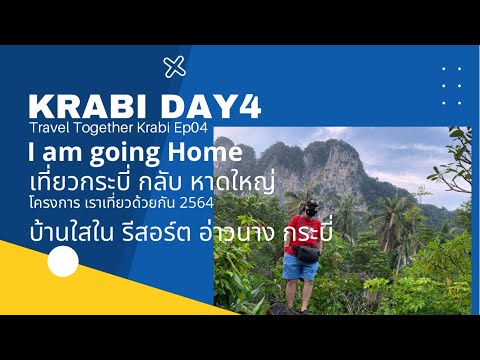 เราเที่ยวด้วยกัน  เทียวกระบี่ วันที่ 4 บ้านใสในรีสอร์ท กลับหาดใหญ่ครับ | We travel together EP04