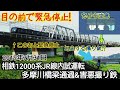 【試運転中に緊急停止→逃げる撮り鉄】相鉄12000系JR線内試運転[横須賀線多摩川橋梁]2019/7/31