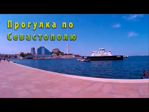 Севастополь. Прогулка по Севастополю. Крым 2015.