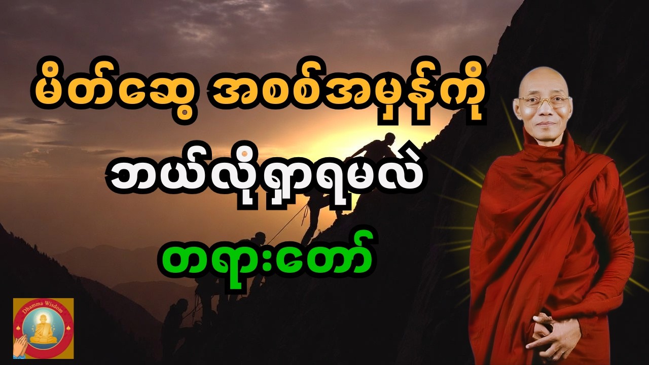 မိတ်ဆွေအစစ်အမှန်ကို ဘယ်လိုရှာရမလဲ တရားတော် | DhammaWisdom #ပါချုပ်ဆရာတော်တရားများ#တရားများ