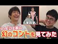 10年以上前のコントを見てみた【美容室編】 の動画、YouTube動画。
