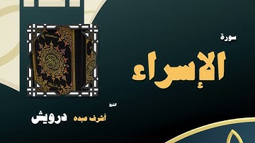 001  القران الكريم بصوت الشيخ أشرف عبده درويش   سورة الإسراء