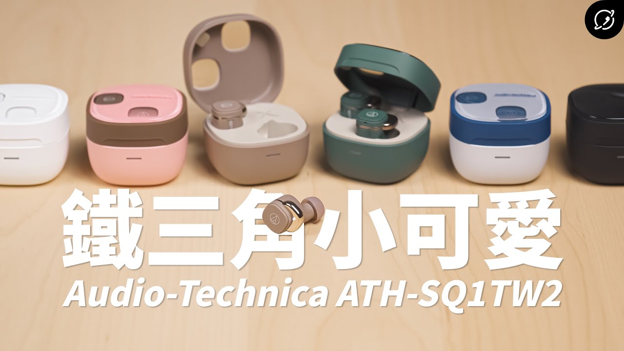 鐵三角最小巧可愛耳機?Audio-Technica ATH-SQ1TW2 真無線藍牙耳機 | 透明上蓋、Qi無線充電【數位宇宙】 - YouTube