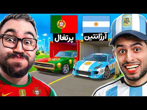 جی تی ای ولی هر کشور جام جهانی = ماشین شانسی!😱🏆