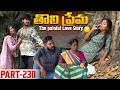 తొలి ప్రేమ ❤️ | The painful Love Story 💔| Part-230 #emotional #love #truelove #family #shorts