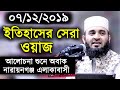 ইতিহাসের সেরা ওয়াজ। আলোচনা শুনে নারায়নগঞ্জ বাসী অবাক। মিজানুর রহমান আজহারী।Mizanur Rahman Azhari Waz