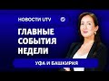 Новости Уфы и Башкирии | Главное за неделю с 15 по 21 марта