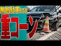 コーンを飛び越えて入ってくる車には重いコーンで対処する。