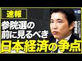 【参院選の争点】日本人が知るべき「本当の経済常識」/「減税か給付か」/財源は必要?/財務省の答弁に矛盾/社会保障システムの誤解(クレディ・アグリコル証券チーフエコノミスト 会田卓司)【ニュースの争点】