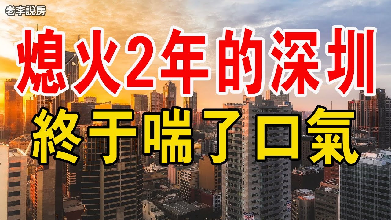 熄火2年的深圳二手房,終於喘了口氣,28天破3500套! 仲介終於可以正常上班了。#深圳 #深圳房价#深圳楼市 - YouTube