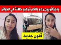 جزائرية ياجزائريين ردو بالكم تركبو حافلة سوف علاش