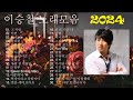 이승철 잊었니 MyLove 그런사람또없습니다 인연 말리꽃 그사람 듣고있나요 내가많이사랑해요 네버엔딩스토리 2024