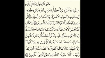 سورة البقرة . الاية 285-286 . القران الكريم . سعد الغامدي
