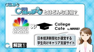 「“大学時代”は成長の時？～そのために何をした？～」日経カレッジ・ラボ
