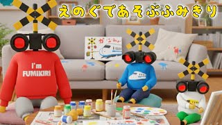 絵具をする踏切兄弟！うまくできるかな？　踏切アニメ　踏切　カンカン　プラレール　電車　fumikiri railroadcrossing keretaapi