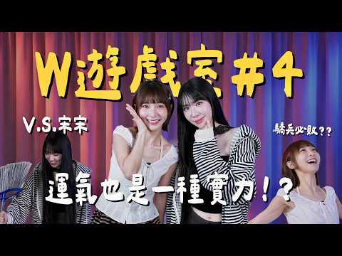 玩到最後直接崩潰🤣宋宋帥氣反殺，節奏天國變成溫妮主場？ Ft.宋宋《W遊戲室#4》｜👑溫妮WINNI
