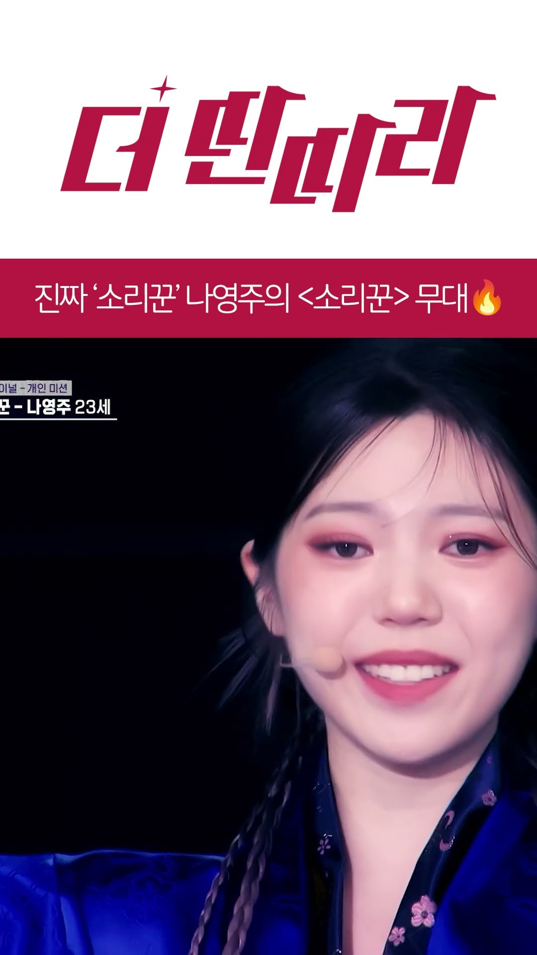 ?진짜 '소리꾼' 나영주? [더 딴따라] l KBS방송
