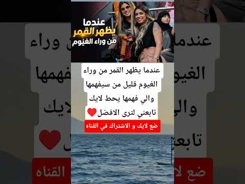 عندما يظهر القمر من وراء الغيوم قليل من سيفهمها والي فهمها #اكسبلور #اقنباسات #ترند #كامري
