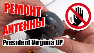 Ремонт антенны President Virginia UP. Плохой контакт массы. Подделка с OZON