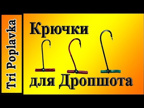 Крючки для дроп