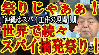 【祭りじゃぁ！世界で相次ぐ中国スパイ摘発・警告祭り！】カナダでは国会で堂々警告！『中国共産党のスパイ行為に注意せよ！』日本の沖縄では『中国工作の現場になり果てた！』と悲痛な訴え！