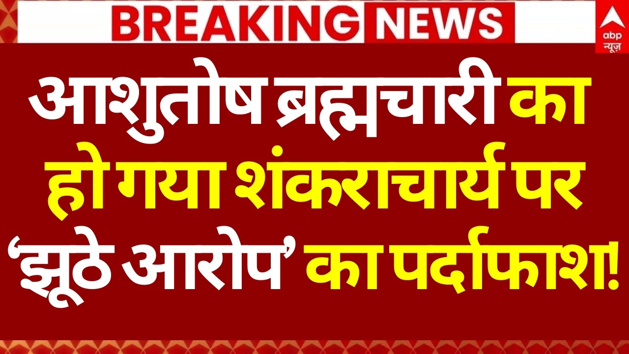 Shankaracharya Vs Ashutosh Brahmachari LIVE: आशुतोष ब्रह्मचारी के ‘झूठे आरोप’ का पर्दाफाश! | UP News