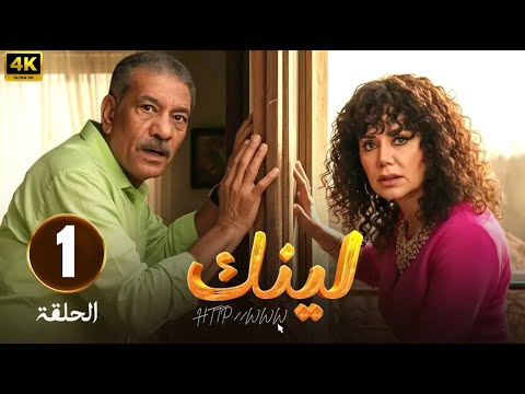 الحلقة 1 من مسلسل لينك بطولة رانيا يوسف و سيد رجب 2025