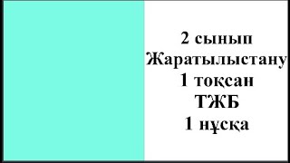 картинка: 2 сынып Жаратылыстану 1 тоқсан ТЖБ 1 нұсқа
