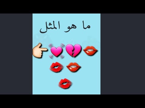 أتحداكم تعرفوا الحل لعبة الصور لعبة الأمثال الشعبية الشاطر يحل اكتبوا بالتعليقات