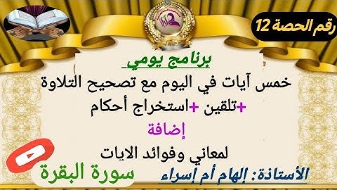 #تصحيح_التلاوة حفظ#القرآن#سورة البقرة برواية#ورش_عن_نافع برنامج الخمس آيات لليوم+فوائد الآيات ح:12