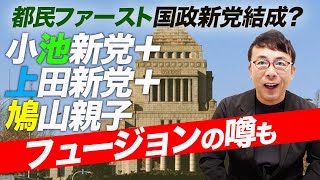 都民ファースト国政新党結成？鳩山由紀夫氏が急にまともなことを言い始めた理由はこれだったのかー！小池新党＋上田新党＋鳩山親子フュージョンの噂も｜上念司チャンネル ニュースの虎側