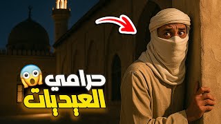 Download Lagu 482- حرامي العيديات MP3 Download Lagu 482- حرامي العيديات MP3