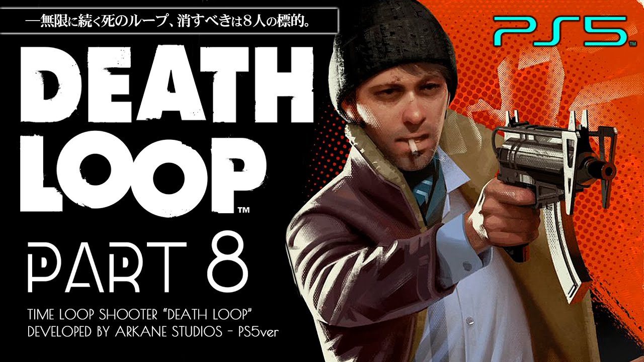#8【PS5/DEATHLOOP】ボス「チャーリー」戦、瞬間移動能力シフトの持ち主【デスループ攻略】