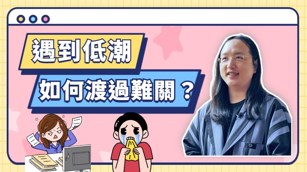 唐鳳分享:遇到低潮怎麼辦?該如何渡過難關?【Audrey Tang】 縮圖