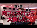 肉フェスで47万円なくなった。