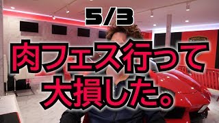 肉フェスで47万円なくなった。