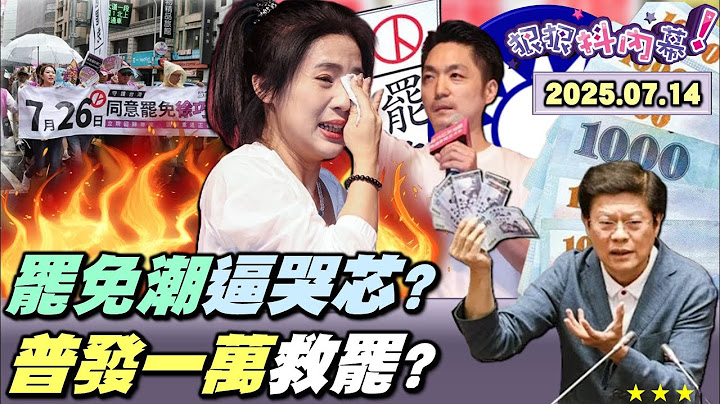 【#狠狠抖內幕】#罷免 封關民調！罷團民主嘉年華！#護國遶境 +川流不息撼全台！大縱走到大縱酒狂潮逼哭 #徐巧芯？#總統級護芯隊 仍守不住？#普發一萬 買斷罷免意志？#黃國昌 讚 #韓國瑜 美男子！